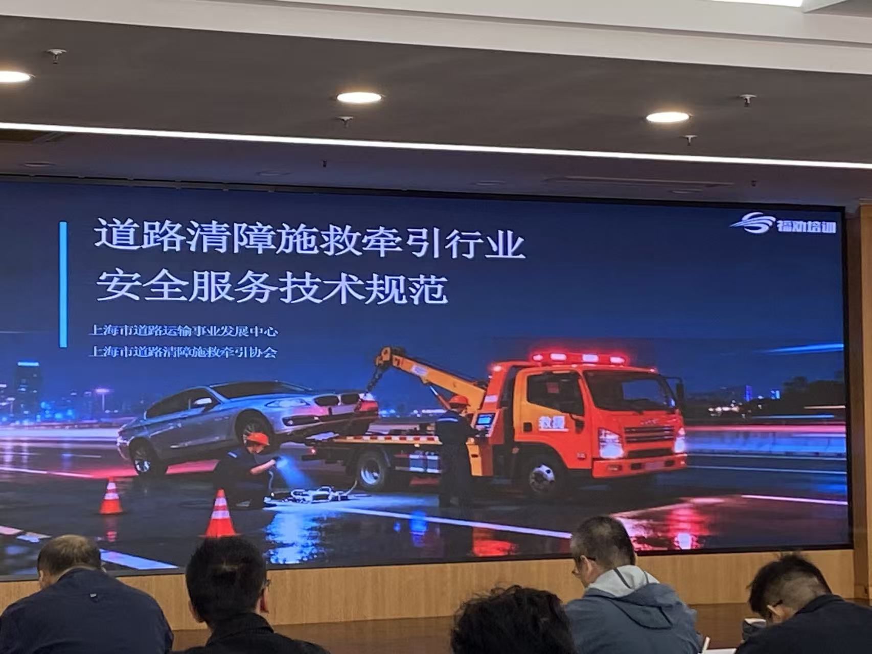 协会开展《道路清障施救牵引行业安全服务技术规范》 专项培训