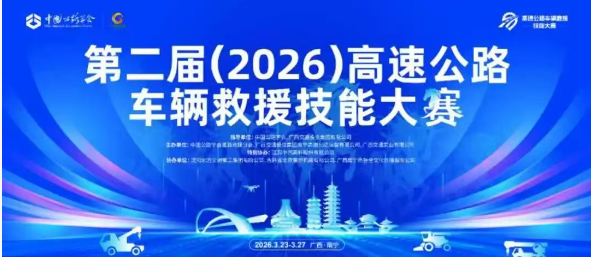 第二届全国高速公路车辆救援技能大赛在广西南宁金山服务区正式开赛