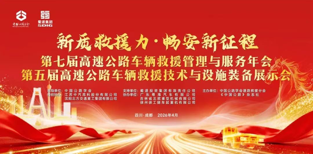 第七届高速公路车辆救援管理与服务年会隆重召开