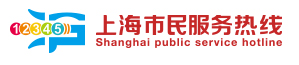 上海市民服务热线