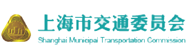 上海市交通委员会